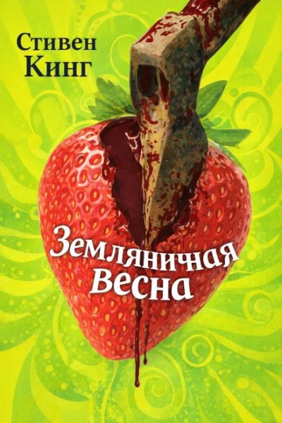 Земляничная весна - Стивен Кинг - Слушаем Лучшие Аудиокниги в Онлайн Библиотеке Бесплатно
