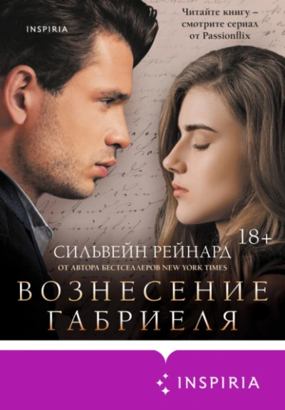 Вознесение Габриеля - Сильвейн Рейнард - Слушаем Лучшие Аудиокниги в Онлайн Библиотеке Бесплатно