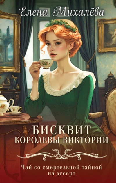 Бисквит королевы Виктории - Елена Михалёва - Слушаем Лучшие Аудиокниги в Онлайн Библиотеке Бесплатно