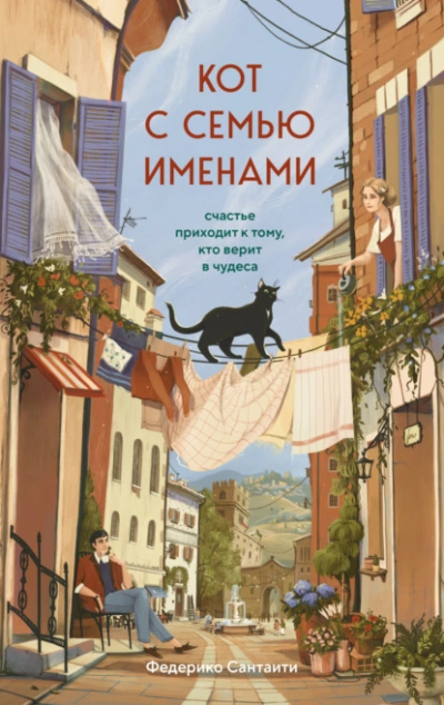 Кот с семью именами. Счастье приходит к тому, кто верит в чудеса - Федерико Сантаити - Слушаем Лучшие Аудиокниги в Онлайн Библиотеке Бесплатно