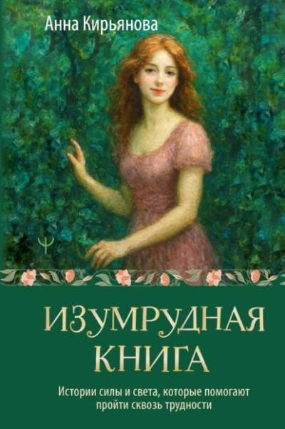 Изумрудная книга. Истории силы и света, которые помогают пройти сквозь трудности - Анна Кирьянова - Слушаем Лучшие Аудиокниги в Онлайн Библиотеке Бесплатно