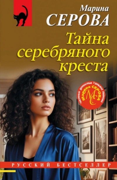 Тайна серебряного креста - Марина Серова - Слушаем Лучшие Аудиокниги в Онлайн Библиотеке Бесплатно