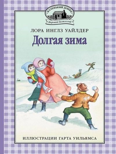 Долгая зима - Лора Инглз Уайлдер - Слушаем Лучшие Аудиокниги в Онлайн Библиотеке Бесплатно
