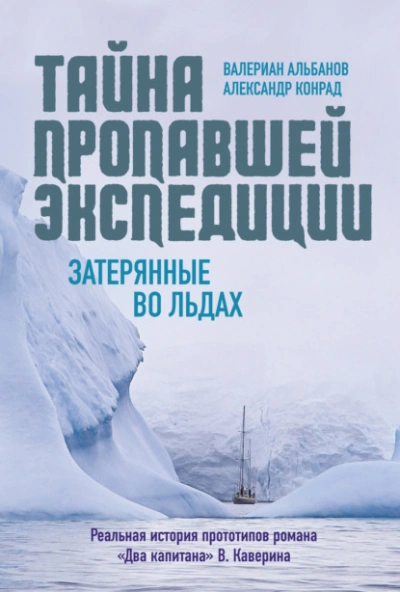 Тайна пропавшей экспедиции: затерянные во льдах - Валериан Альбанов, АлександрКонрад - Слушаем Лучшие Аудиокниги в Онлайн Библиотеке Бесплатно
