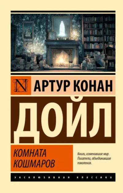 Комната кошмаров - Артур Конан Дойл - Слушаем Лучшие Аудиокниги в Онлайн Библиотеке Бесплатно