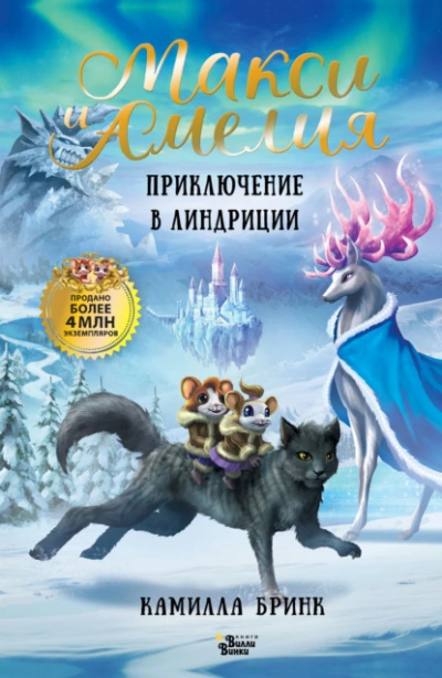 Макси и Амелия. Приключение в Линдриции - Камилла Бринк - Слушаем Лучшие Аудиокниги в Онлайн Библиотеке Бесплатно