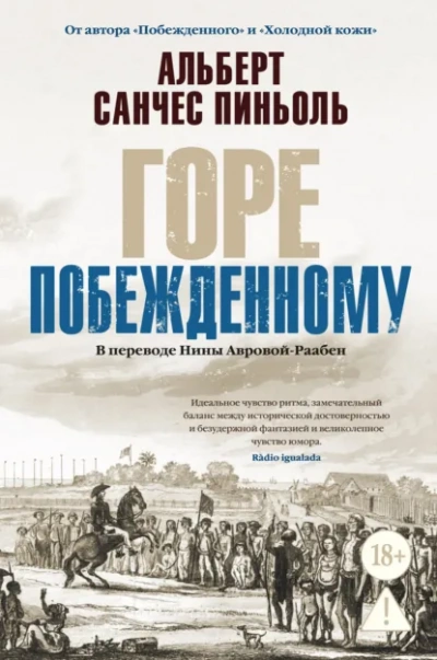 Горе побежденному - Альберт Санчес Пиньоль - Слушаем Лучшие Аудиокниги в Онлайн Библиотеке Бесплатно