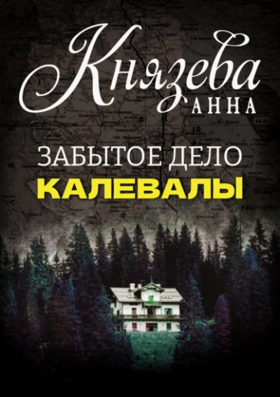 Забытое дело Калевалы - Анна Князева - Слушаем Лучшие Аудиокниги в Онлайн Библиотеке Бесплатно