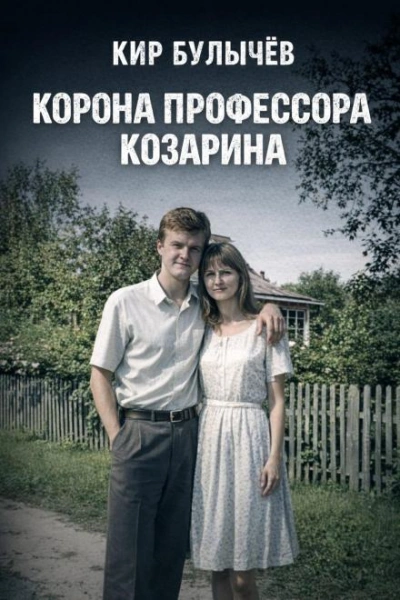 Корона профессора Козарина - Кир Булычев - Слушаем Лучшие Аудиокниги в Онлайн Библиотеке Бесплатно