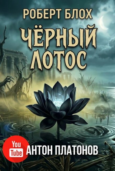Чёрный лотос - Роберт Блох - Слушаем Лучшие Аудиокниги в Онлайн Библиотеке Бесплатно