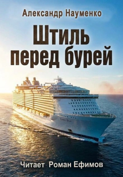 Штиль перед бурей - Александр Науменко - Слушаем Лучшие Аудиокниги в Онлайн Библиотеке Бесплатно