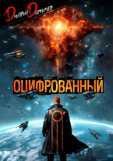 Оцифрованный. Том 9 - Дорничев Дмитрий - Слушаем Лучшие Аудиокниги в Онлайн Библиотеке Бесплатно