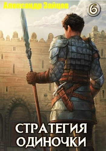 Стратегия одиночки. Книга 6 - Александр Зайцев - Слушаем Лучшие Аудиокниги в Онлайн Библиотеке Бесплатно