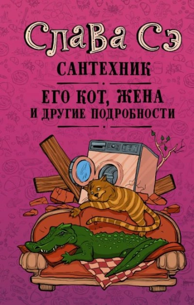 Сантехник, его кот, жена и другие подробности - Слава Сэ - Слушаем Лучшие Аудиокниги в Онлайн Библиотеке Бесплатно