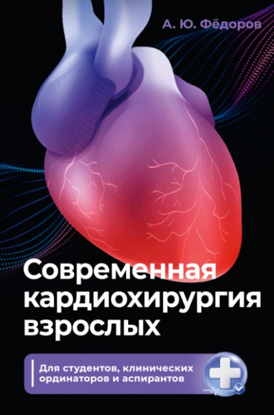 Современная кардиохирургия взрослых. Для студентов, клинических ординаторов и аспирантов - Алексей Фёдоров - Слушаем Лучшие Аудиокниги в Онлайн Библиотеке Бесплатно