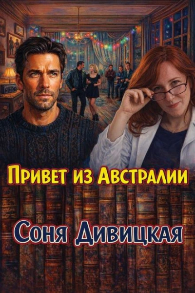Привет из Австралии - Соня Дивицкая - Слушаем Лучшие Аудиокниги в Онлайн Библиотеке Бесплатно