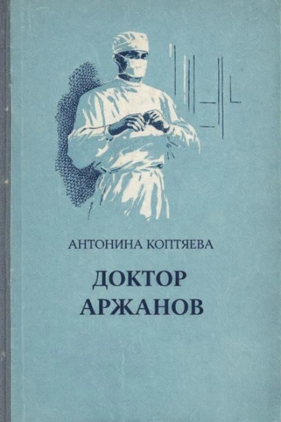Доктор Аржанов - Антонина Коптяева - Слушаем Лучшие Аудиокниги в Онлайн Библиотеке Бесплатно