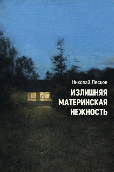 Излишняя материнская нежность - Николай Лесков - Слушаем Лучшие Аудиокниги в Онлайн Библиотеке Бесплатно