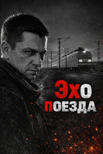 Эхо поезда - Слушаем Лучшие Аудиокниги в Онлайн Библиотеке Бесплатно