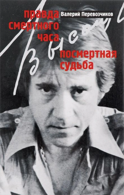 Правда смертного часа. Посмертная судьба - Валерий Перевозчиков - Слушаем Лучшие Аудиокниги в Онлайн Библиотеке Бесплатно
