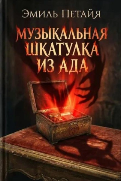 Музыкальная шкатулка из ада - Эмиль Петайя - Слушаем Лучшие Аудиокниги в Онлайн Библиотеке Бесплатно