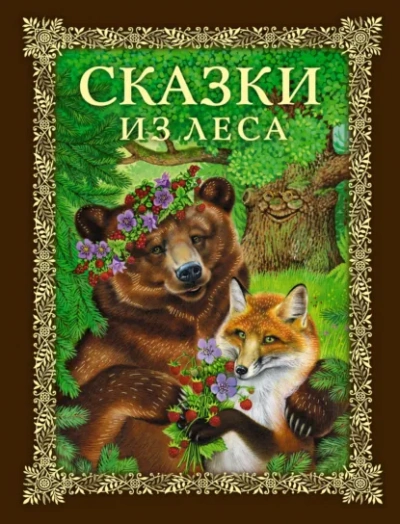Сказки из леса - Слушаем Лучшие Аудиокниги в Онлайн Библиотеке Бесплатно