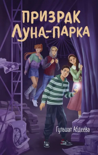Призрак Луна-парка - Гульшат Абдеева - Слушаем Лучшие Аудиокниги в Онлайн Библиотеке Бесплатно