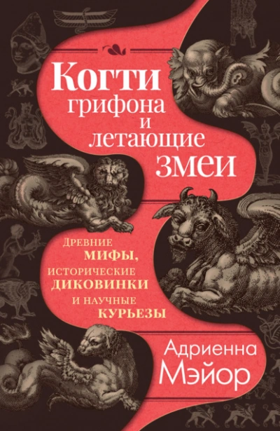 Когти грифона и летающие змеи. Древние мифы, исторические диковинки и научные курьезы - Адриенна Мэйор - Слушаем Лучшие Аудиокниги в Онлайн Библиотеке Бесплатно