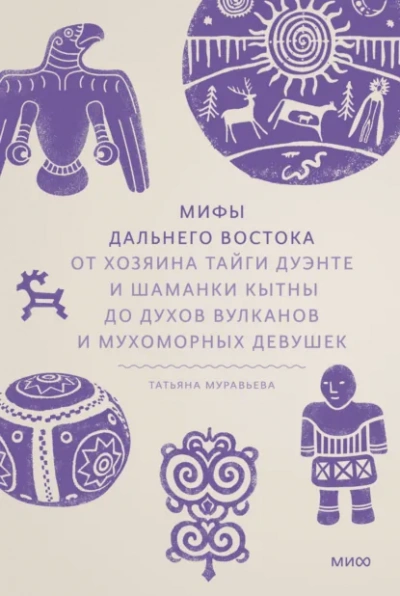 Мифы Дальнего Востока. От хозяина тайги Дуэнте и шаманки Кытны до духов вулканов и мухоморных девуш - Татьяна Муравьёва - Слушаем Лучшие Аудиокниги в Онлайн Библиотеке Бесплатно