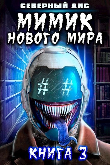 Мимик Нового Мира 3 - Северный Лис - Слушаем Лучшие Аудиокниги в Онлайн Библиотеке Бесплатно