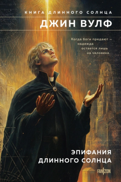 Эпифания Длинного Солнца - Джин Вулф - Слушаем Лучшие Аудиокниги в Онлайн Библиотеке Бесплатно