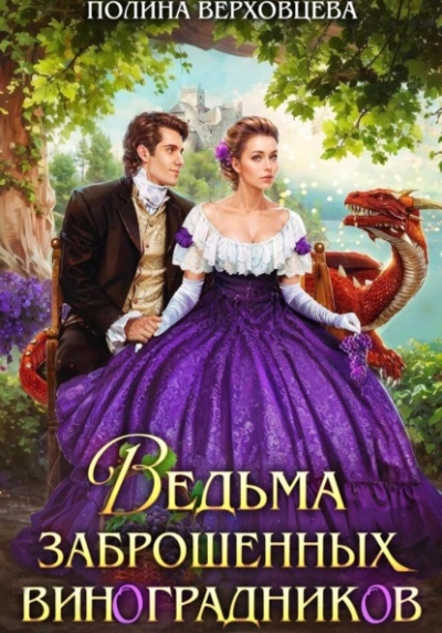 Ведьма заброшенных виноградников - Полина Верховцева - Слушаем Лучшие Аудиокниги в Онлайн Библиотеке Бесплатно