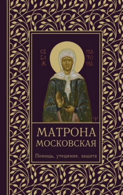 Матрона Московская. Помощь, утешение, защита - Ольга Светлова - Слушаем Лучшие Аудиокниги в Онлайн Библиотеке Бесплатно