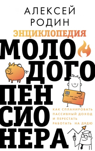 Энциклопедия молодого пенсионера. Как спланировать пaссивный доход и перестать работать на дядю - Алексей Родин - Слушаем Лучшие Аудиокниги в Онлайн Библиотеке Бесплатно