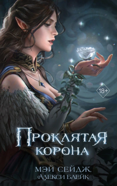 Проклятая корона - Алекси Блейк, Мэй Сейдж - Слушаем Лучшие Аудиокниги в Онлайн Библиотеке Бесплатно