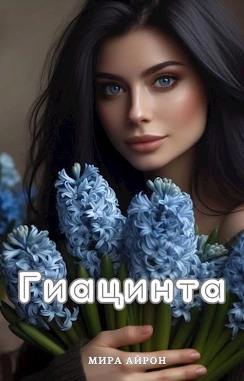 Гиацинта - Мира Айрон - Слушаем Лучшие Аудиокниги в Онлайн Библиотеке Бесплатно