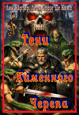 Тени Каменного Черепа - Камп Де - Слушаем Лучшие Аудиокниги в Онлайн Библиотеке Бесплатно