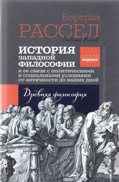 История Западной Философии и её связи с политическими и социальными условиями от античности до наши - Бертран Рассел - Слушаем Лучшие Аудиокниги в Онлайн Библиотеке Бесплатно