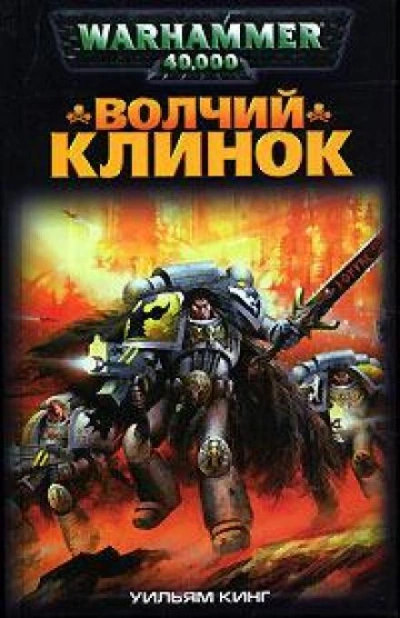 Warhammer 40000. Волчий Клинок - Уильям Кинг - Слушаем Лучшие Аудиокниги в Онлайн Библиотеке Бесплатно