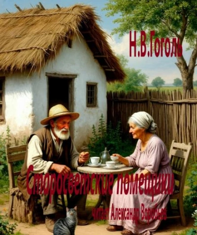Старосветские помещики - Николай Гоголь - Слушаем Лучшие Аудиокниги в Онлайн Библиотеке Бесплатно