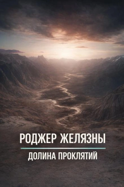 Долина проклятий - Роджер Желязны - Слушаем Лучшие Аудиокниги в Онлайн Библиотеке Бесплатно
