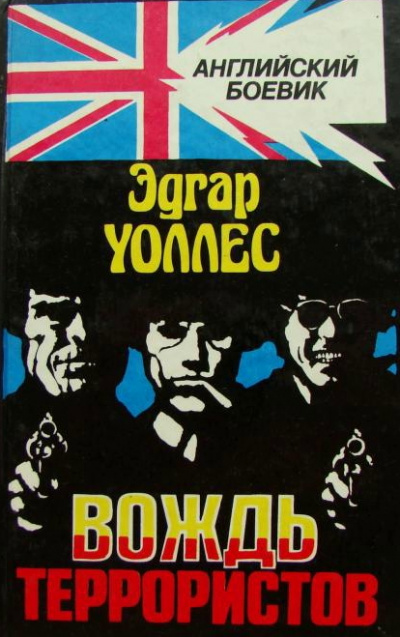Вождь террористов - Эдгар Уоллес - Слушаем Лучшие Аудиокниги в Онлайн Библиотеке Бесплатно