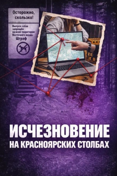 Исчез в Столбах - Слушаем Лучшие Аудиокниги в Онлайн Библиотеке Бесплатно