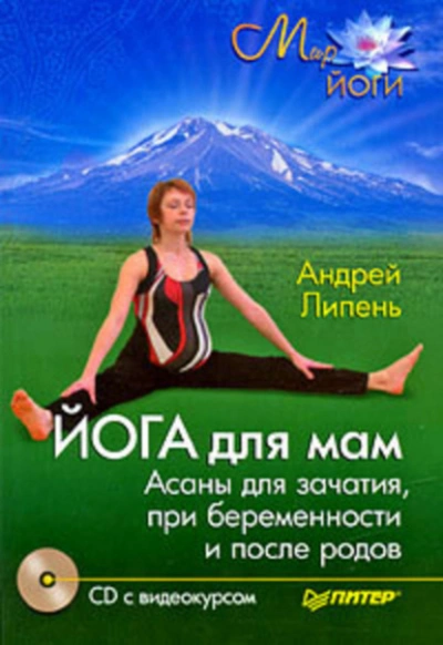 Йога для мам. Асаны для зачатия, при беременности и после родов - Андрей Липень - Слушаем Лучшие Аудиокниги в Онлайн Библиотеке Бесплатно