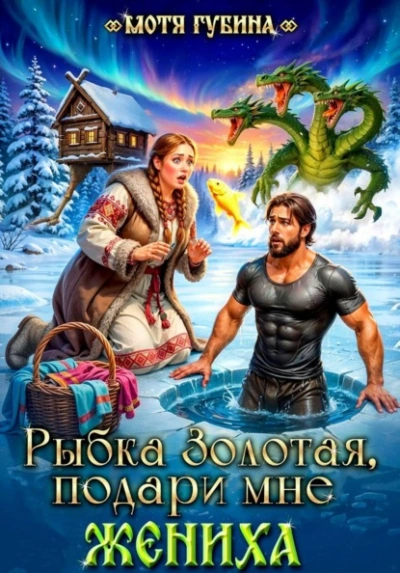 Рыбка Золотая, подари мне Жениха - Мотя Губина - Слушаем Лучшие Аудиокниги в Онлайн Библиотеке Бесплатно
