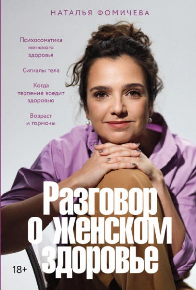Разговор о женском здоровье - Наталья Фомичева - Слушаем Лучшие Аудиокниги в Онлайн Библиотеке Бесплатно