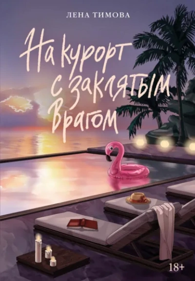 На курорт с заклятым врагом - Лена Тимова - Слушаем Лучшие Аудиокниги в Онлайн Библиотеке Бесплатно