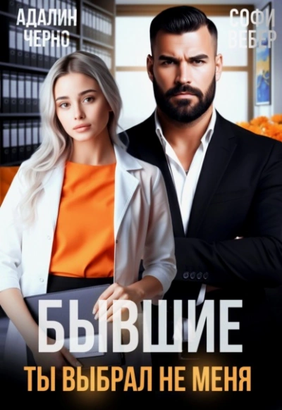 Бывшие. Ты выбрал не меня - Адалин Черно, Софи Вебер - Слушаем Лучшие Аудиокниги в Онлайн Библиотеке Бесплатно