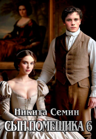 Сын помещика 6 - Никита Семин - Слушаем Лучшие Аудиокниги в Онлайн Библиотеке Бесплатно