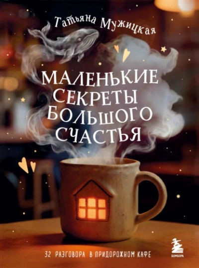 Маленькие секреты большого счастья. 32 разговора в придорожном кафе - Татьяна Мужицкая - Слушаем Лучшие Аудиокниги в Онлайн Библиотеке Бесплатно